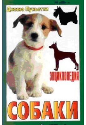Encyclopedia of dogs. Decorative dogs