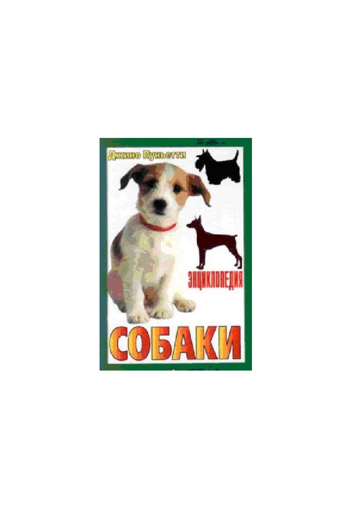 Encyclopedia of dogs. Decorative dogs