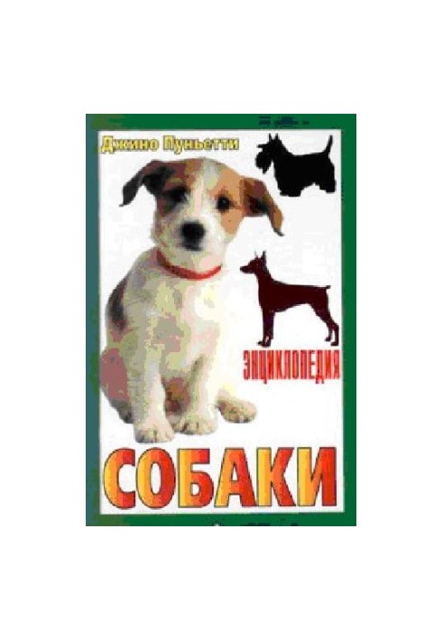 Encyclopedia of dogs. Decorative dogs