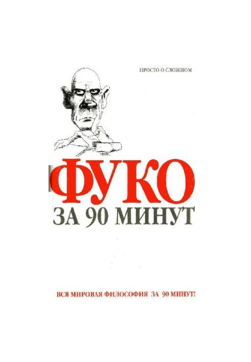 Foucault in 90 minutes