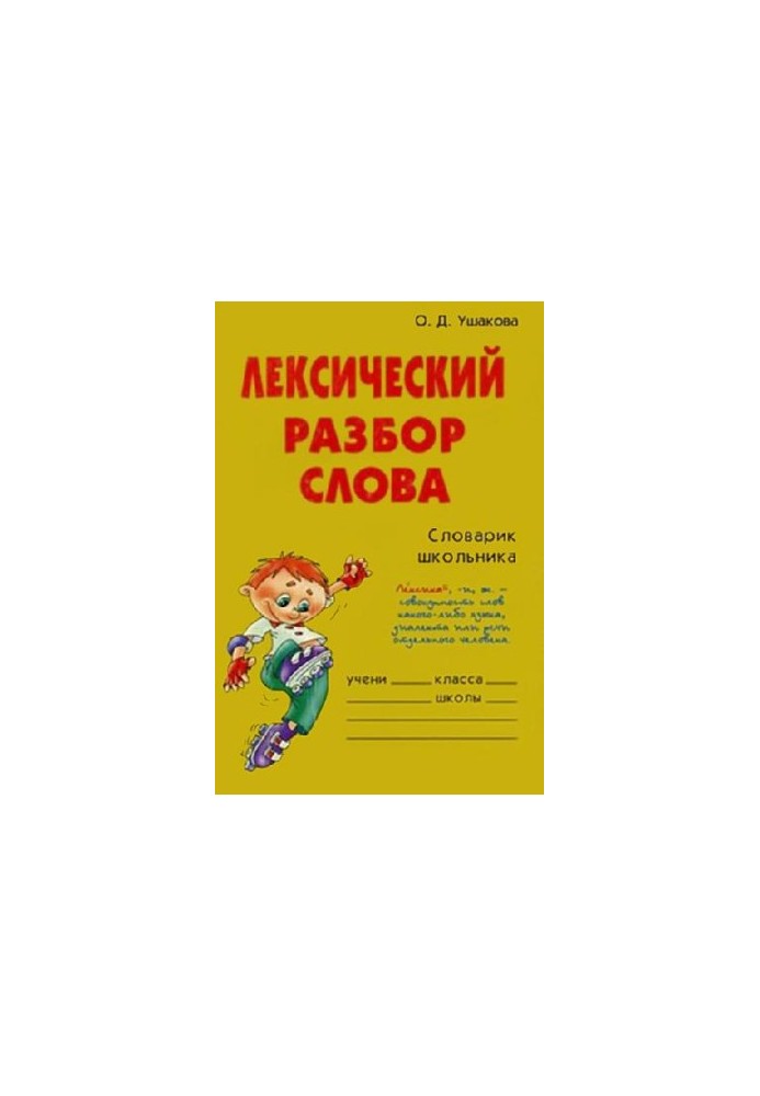 Лексичний розбір слова