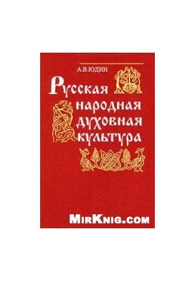 Russian folk spiritual culture