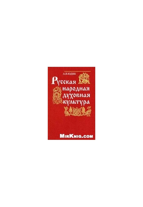 Russian folk spiritual culture