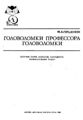Головоломки професора Головоломки: Збірник ігор, фокусів, саморобок та цікавих задач