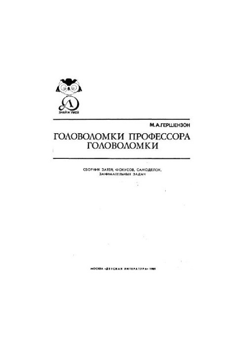 Головоломки професора Головоломки: Збірник ігор, фокусів, саморобок та цікавих задач