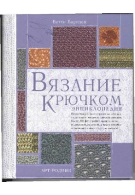 Crochet, encyclopedia