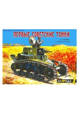 Первые советские танки