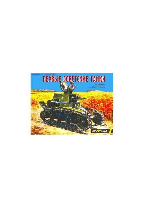 Первые советские танки