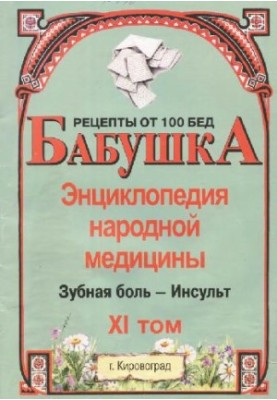 BABY. Encyclopedia of Traditional Medicine. Volume 11