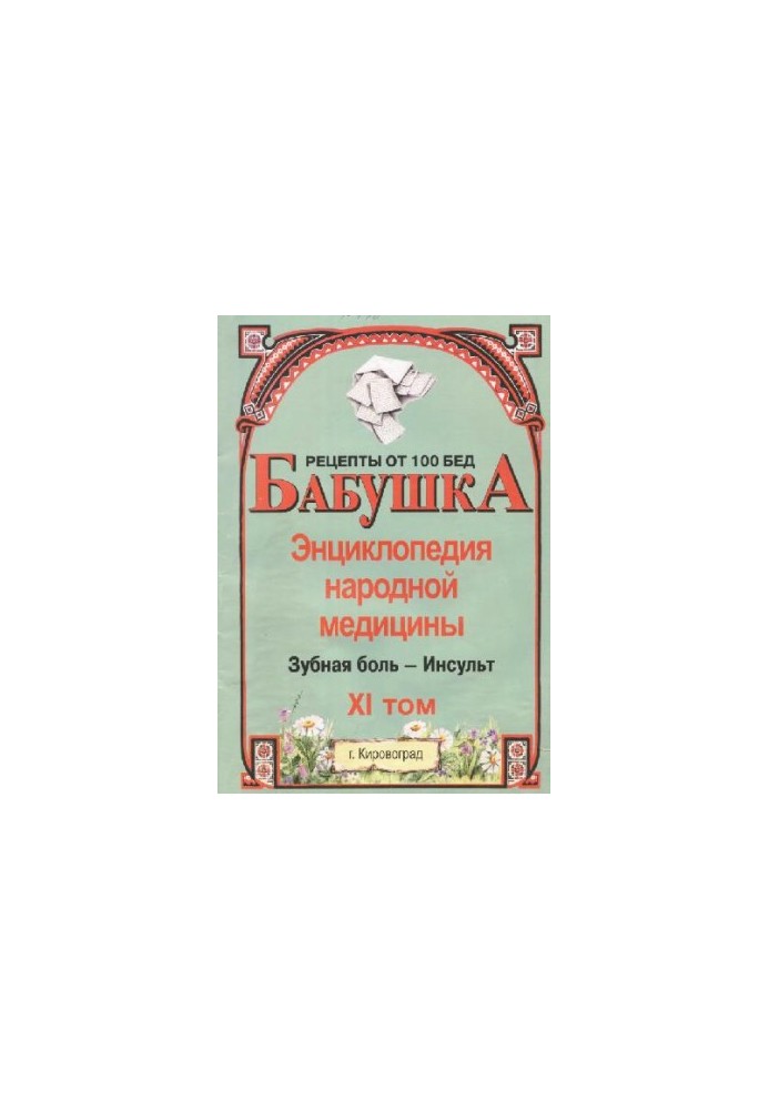 BABY. Encyclopedia of Traditional Medicine. Volume 11