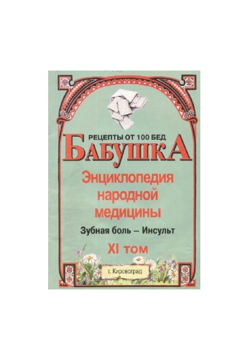 BABY. Encyclopedia of Traditional Medicine. Volume 11