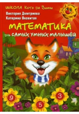 Школа кота да Вінчі. Математика для найрозумніших малюків