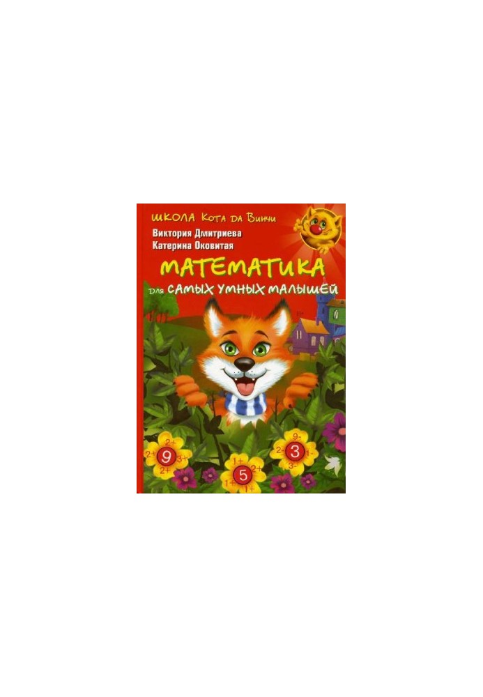 Школа кота да Вінчі. Математика для найрозумніших малюків