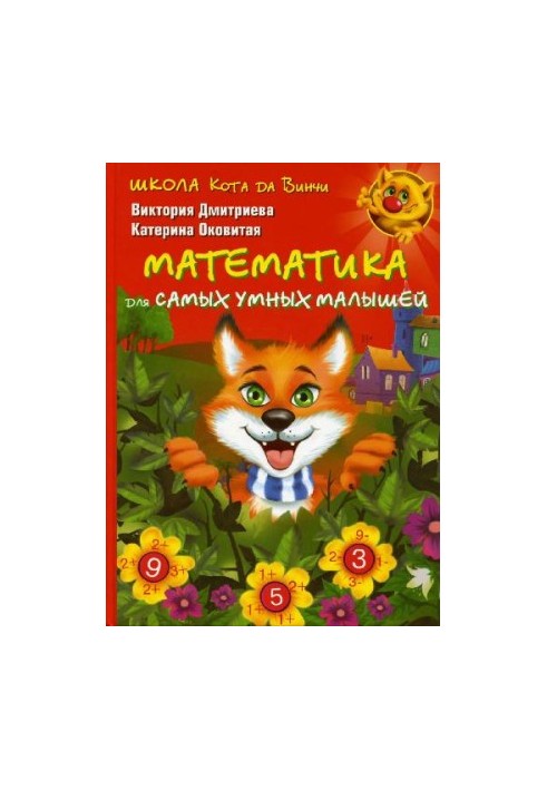 Школа кота да Вінчі. Математика для найрозумніших малюків