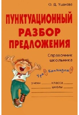 Пунктуационный разбор предложения
