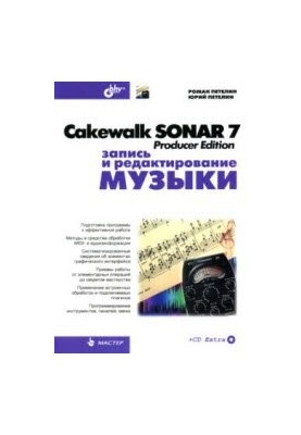 Cakewalk Sonar 7 Producer Edition. Запис та редагування музики
