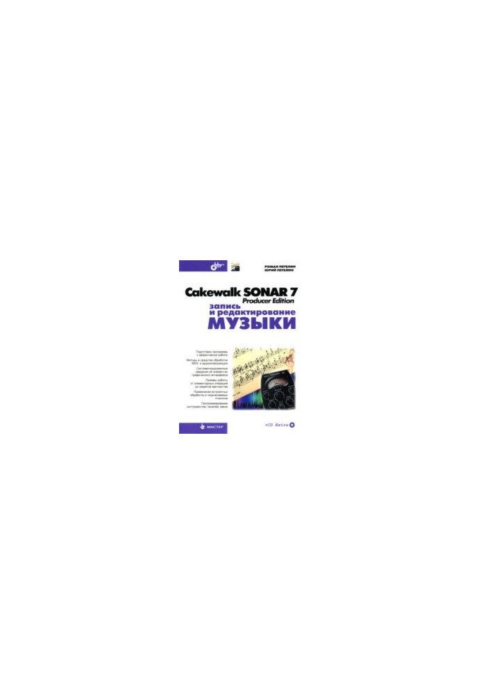 Cakewalk Sonar 7 Producer Edition. Запис та редагування музики