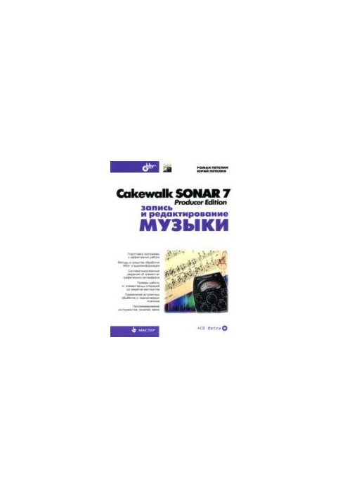 Cakewalk Sonar 7 Producer Edition. Запис та редагування музики