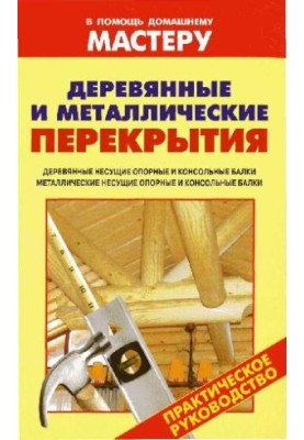 Деревянные и металлические перекрытия
