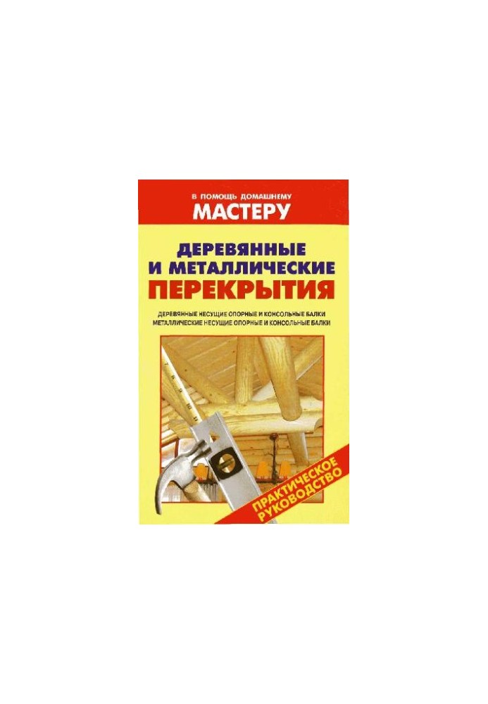 Деревянные и металлические перекрытия