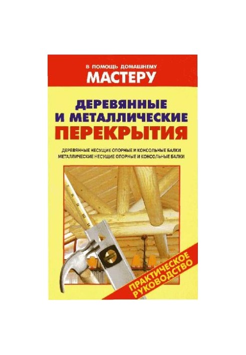 Деревянные и металлические перекрытия