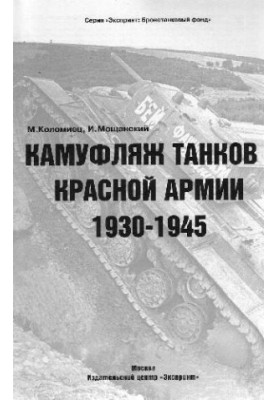 Камуфляж танков Красной Армии 1930-1945