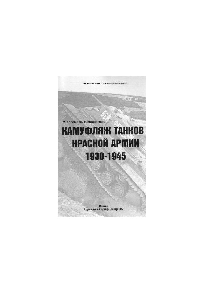Камуфляж танков Красной Армии 1930-1945