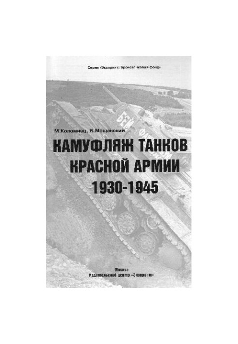 Камуфляж танков Красной Армии 1930-1945