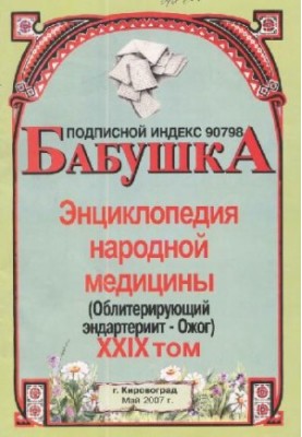 БАБУСЯ. Енциклопедія народної медицини. том 29