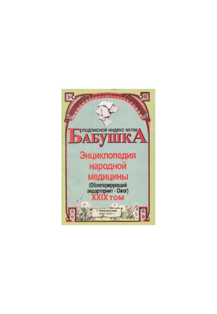 БАБУСЯ. Енциклопедія народної медицини. том 29