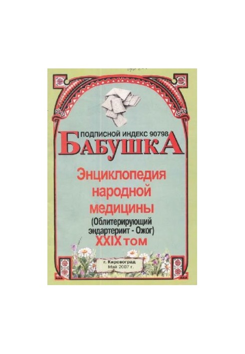БАБУСЯ. Енциклопедія народної медицини. том 29
