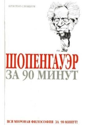Schopenhauer in 90 minutes