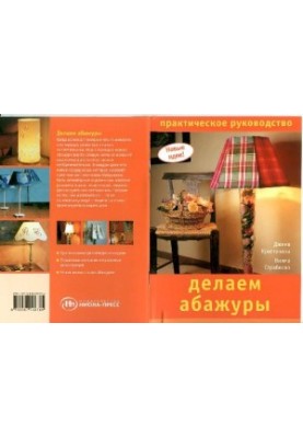 We make lampshades. Practical guide