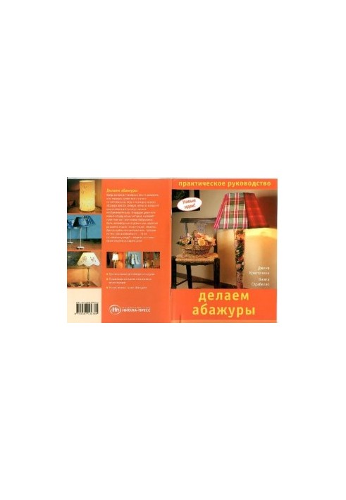 We make lampshades. Practical guide