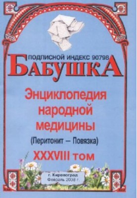 БАБУСЯ. Енциклопедія народної медицини. том 38