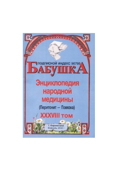 БАБУСЯ. Енциклопедія народної медицини. том 38