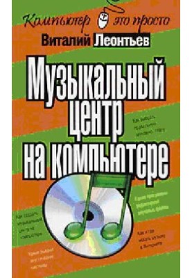 Музичний центр на комп'ютері