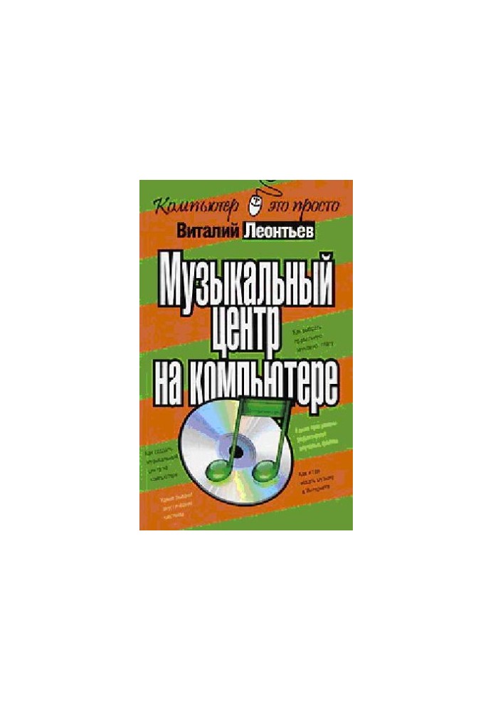 Музичний центр на комп'ютері