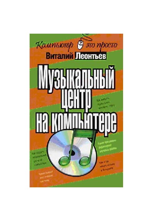 Музичний центр на комп'ютері
