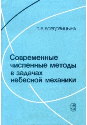 Современные численные методы в задачах небесной механики
