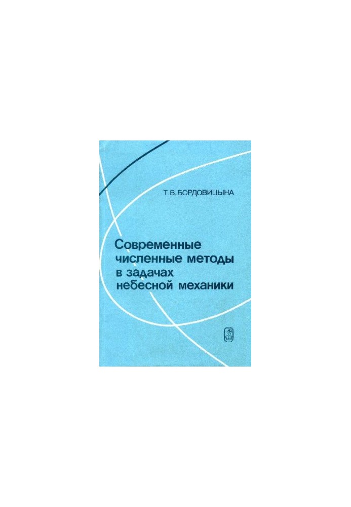 Современные численные методы в задачах небесной механики