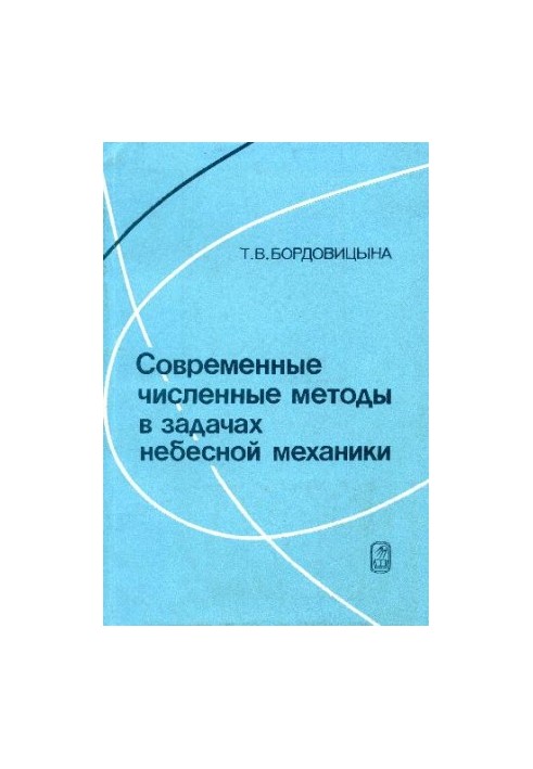 Современные численные методы в задачах небесной механики