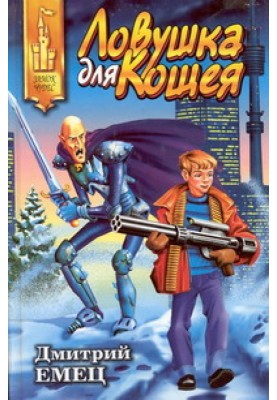 Ловушка для Кощея