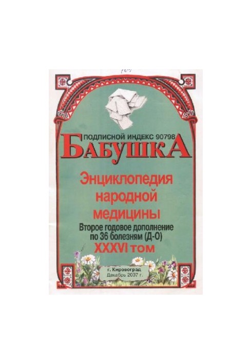 BABY. Encyclopedia of Traditional Medicine. Volume 36