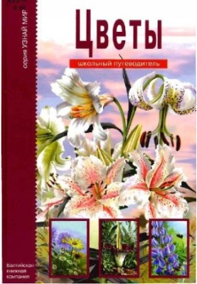 Flowers. School Guide