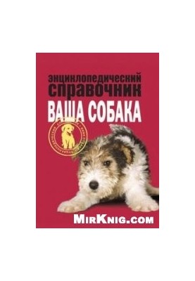 Encyclopedic guide. Your dog