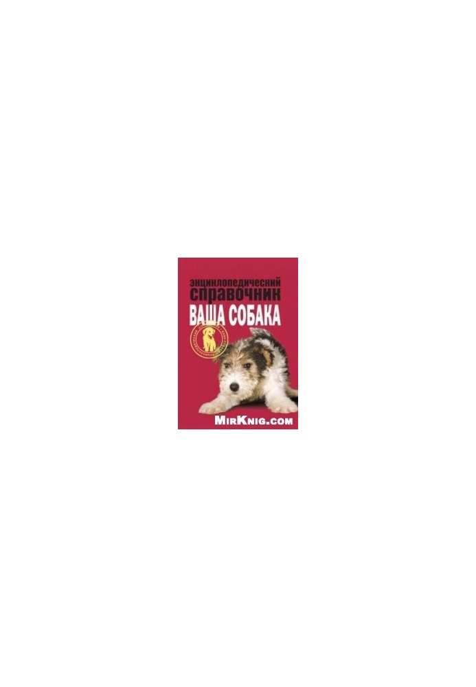 Encyclopedic guide. Your dog