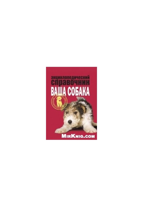 Encyclopedic guide. Your dog