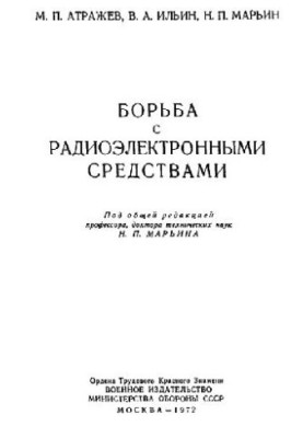 Борьба с радиоэлектронными средствами