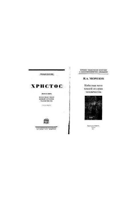 Христос (книга 1)